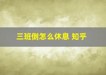 三班倒怎么休息 知乎